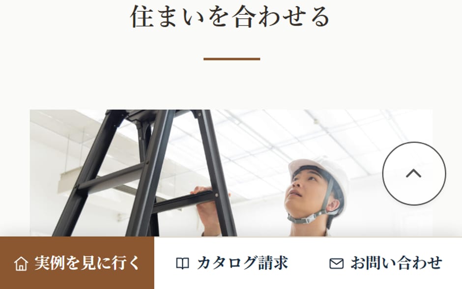 スマホで見た工務店のデモサイト。画面の下の帯に「実例を見に行く」「カタログ請求」「お問い合わせ」の3つが等しい幅で並ぶ