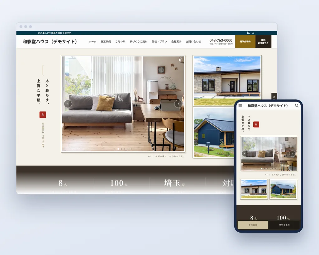 納品イメージ。当社が制作したデモサイト「和彩堂ハウス」のトップページが、パソコンとスマートフォンの両方に崩れず表示されている画面