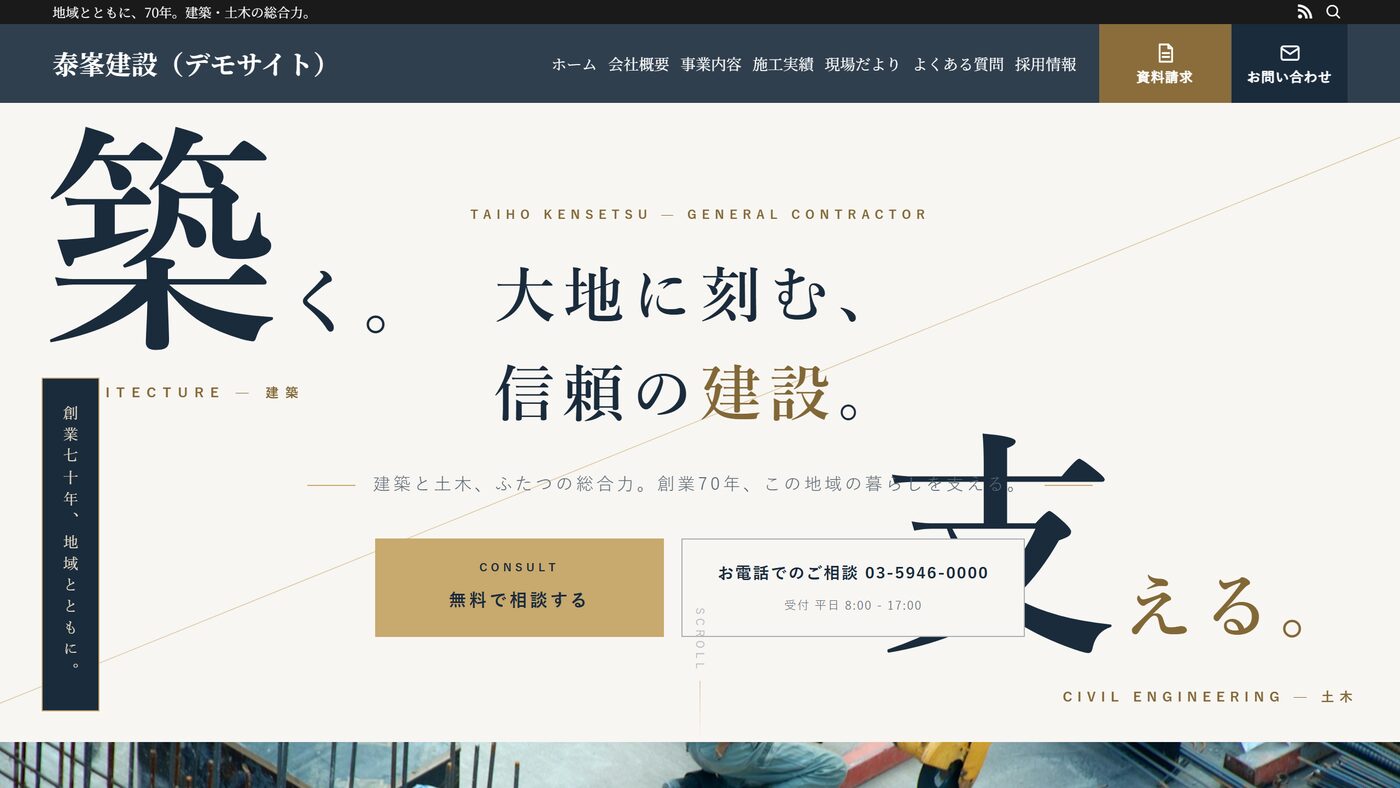 泰峯建設(デモサイト)のトップページの第一画面。「築く。大地に刻む、信頼の建設。」の見出しと「無料で相談する」のボタン