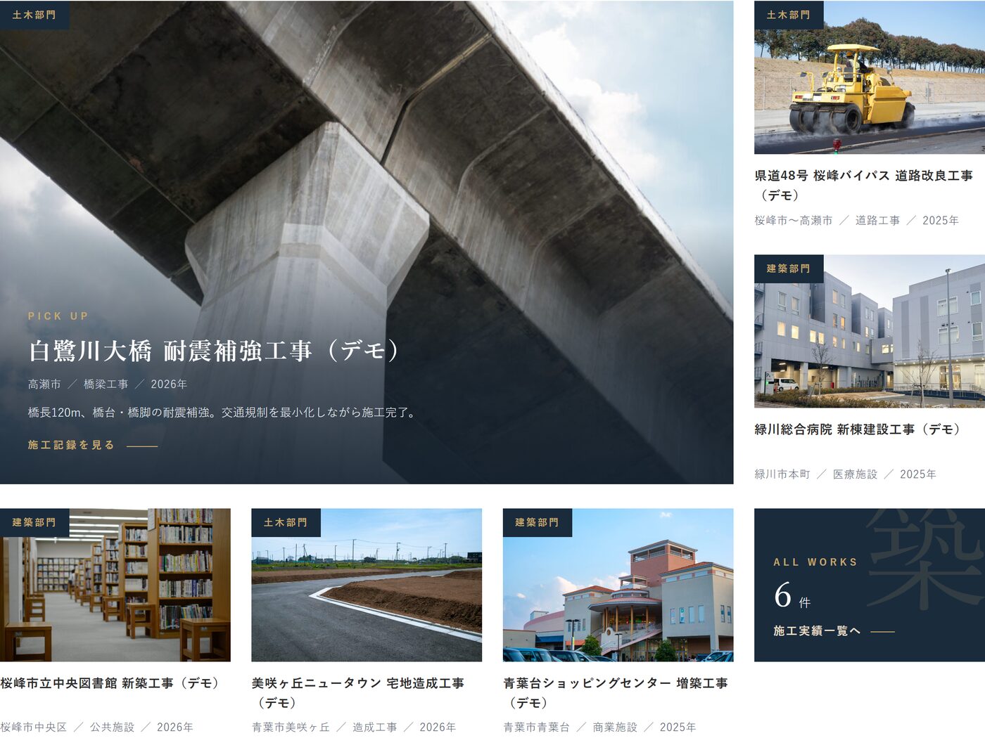 デモサイトのトップページの施工実績の節。工事の種類が分かる題名と、場所・年が並んでいる