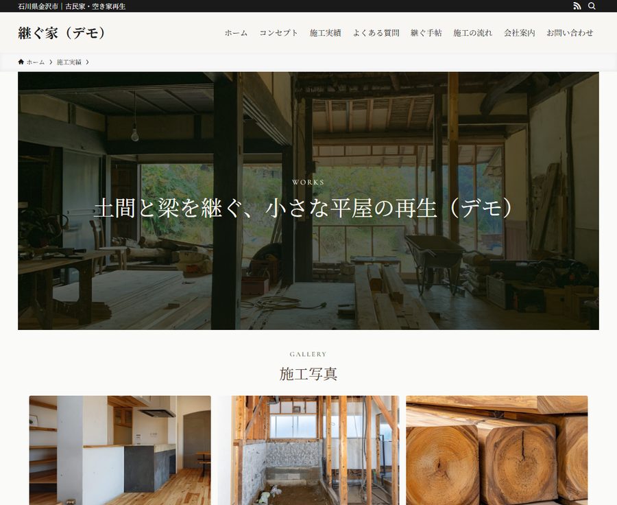 古民家再生の事例ページの上部。土間と梁の写真の帯と施工写真
