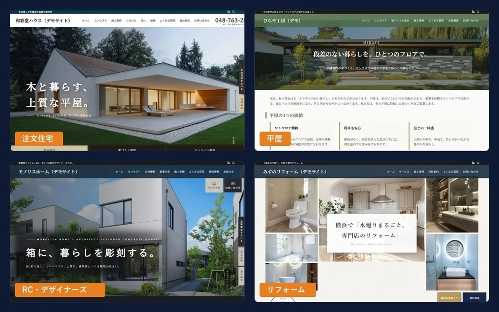 注文住宅・平屋・RC住宅・リフォームの4つのデモサイトのトップページを、業態名をつけて並べた画面