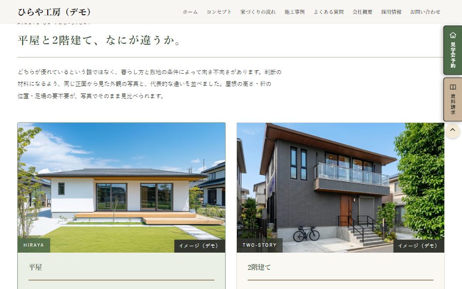 デモサイト ひらや工房の「平屋と2階建て、なにが違うか。」の節。平屋と2階建ての外観の写真が左右に並んでいる