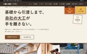 デモサイト「大槻工務店」のトップの最初の画面。「基礎から引渡しまで、自社の大工が手を離さない。」の見出しと現場の写真の帯
