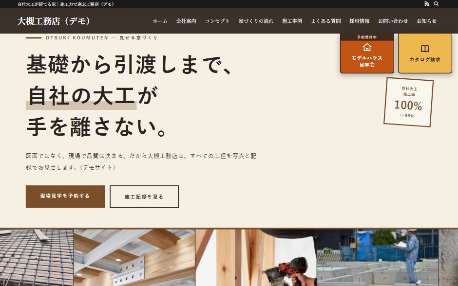 デモサイト 大槻工務店のトップの最初の画面。「基礎から引渡しまで、自社の大工が手を離さない。」の見出しと、現場見学を予約する・施工記録を見るの2つのボタン。下に工程の写真が横に並ぶ
