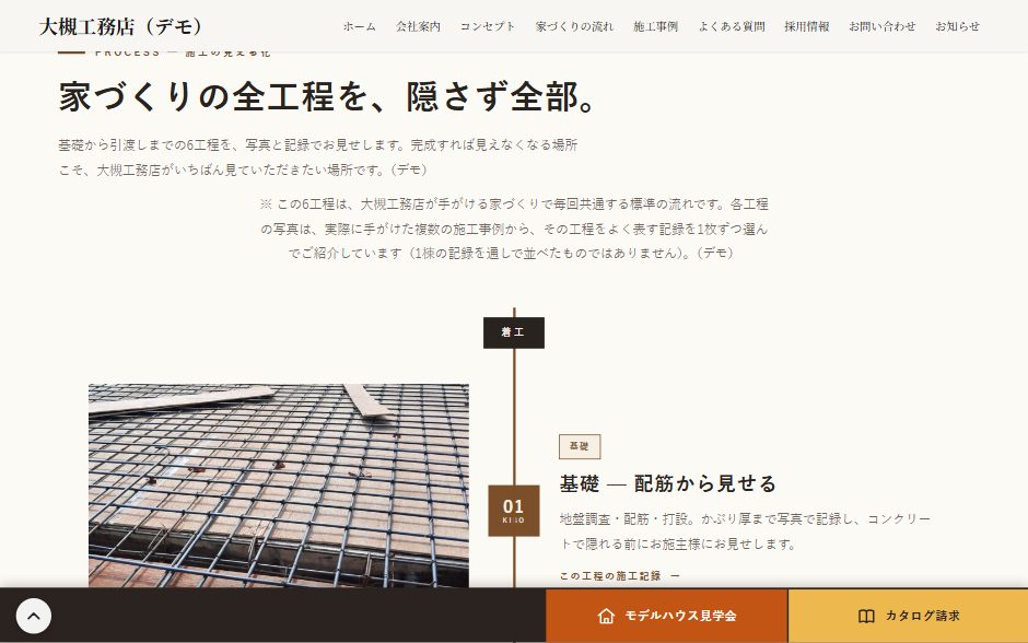デモサイト 大槻工務店の「家づくりの全工程を、隠さず全部。」の節。工程01 基礎の配筋の写真と説明が、縦の線に沿って並んでいる