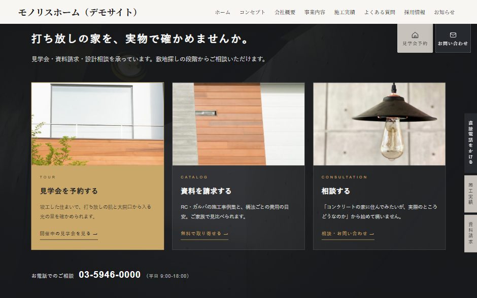 デモサイト モノリスホームのトップの最後の節。「打ち放しの家を、実物で確かめませんか。」の見出しの下に、見学会を予約する・資料を請求する・相談するの3枚のカードが写真つきで並んでいる