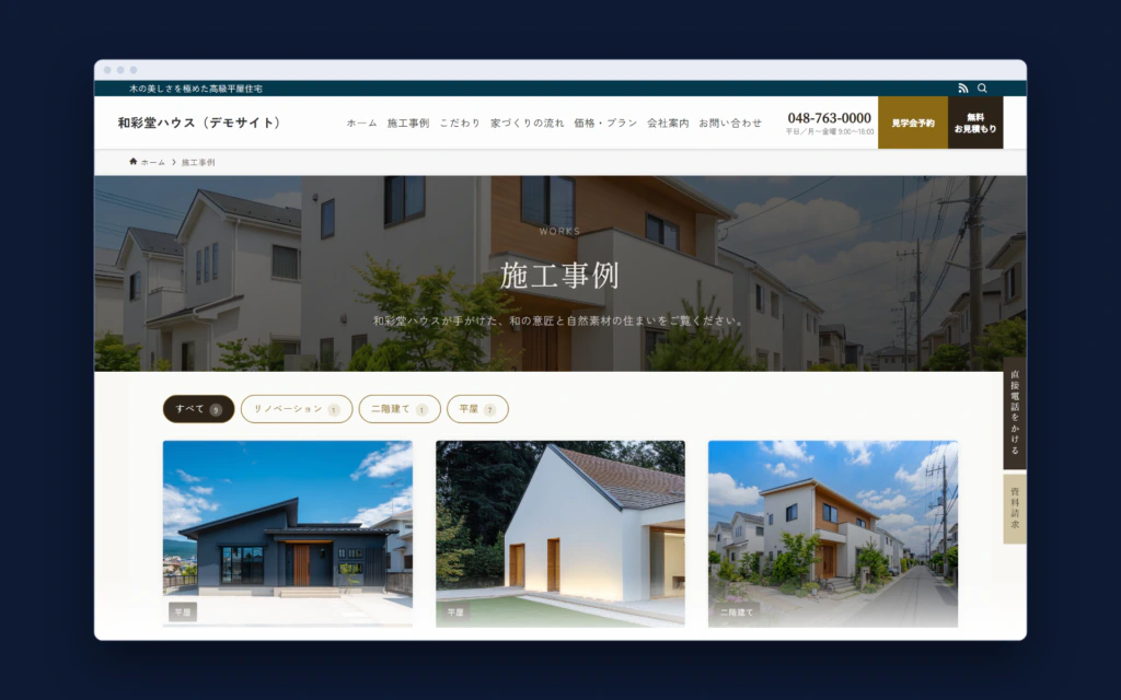更新を重ねた結果、施工事例が9件並んでいるデモサイトの施工事例一覧ページ