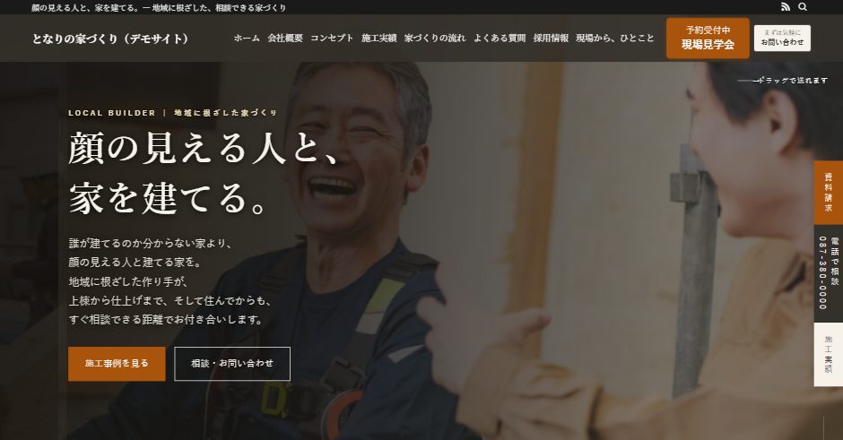デモ「となりの家づくり」のトップの最初の画面