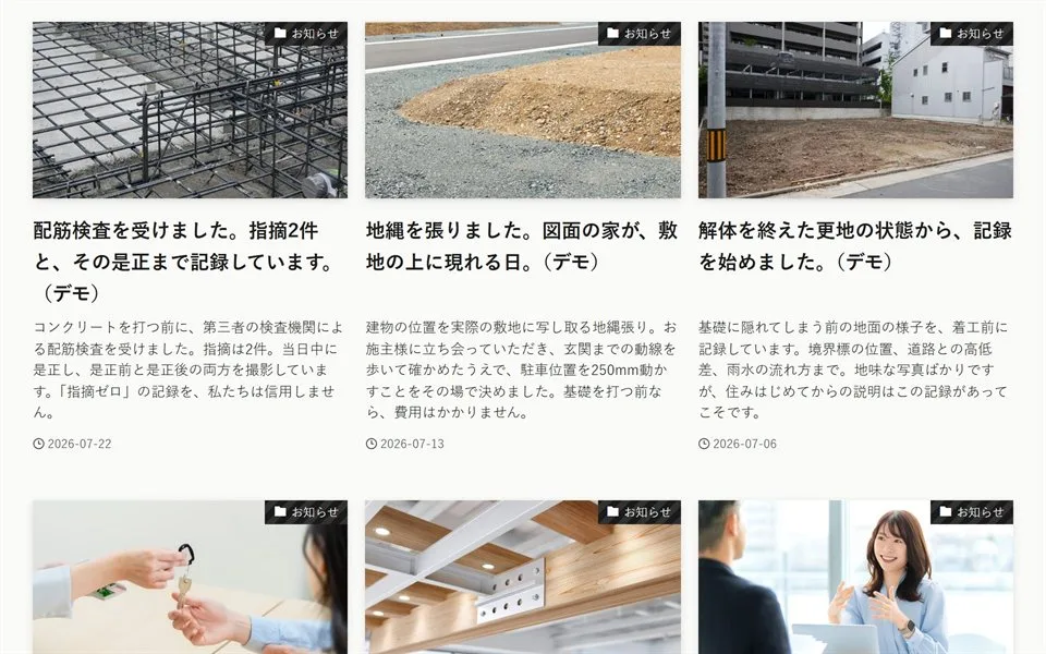 当社が制作した工務店のホームページ見本の「お知らせ」の画面。日付つきの記事が上から並んでいる